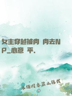女主穿越被肉來肉去NP
