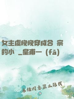 女主虞晚晚穿成合歡宗的小說