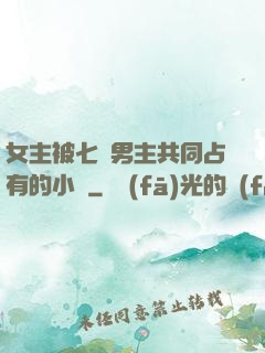 女主被七個男主共同占有的小說