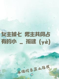 女主被七個男主共同占有的小說