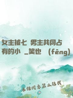 女主被七個男主共同占有的小說