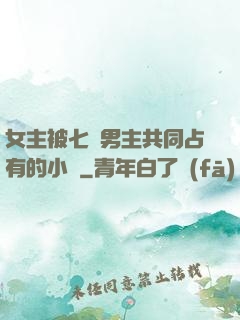 女主被七個男主共同占有的小說