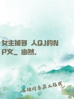 女主被各種人QJ的NP文