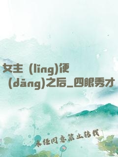 女主領(lǐng)便當(dāng)之后