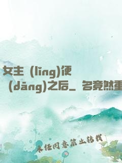 女主領(lǐng)便當(dāng)之后
