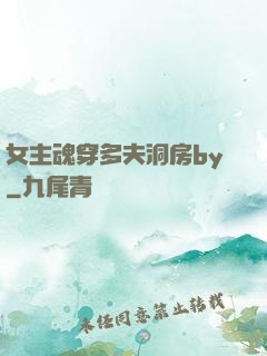 女主魂穿多夫洞房by