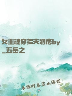 女主魂穿多夫洞房by