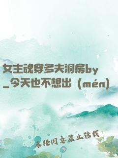 女主魂穿多夫洞房by