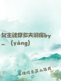 女主魂穿多夫洞房by