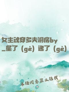 女主魂穿多夫洞房by