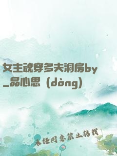 女主魂穿多夫洞房by