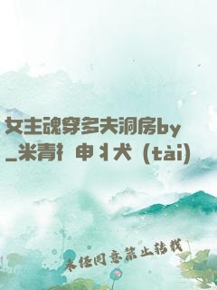 女主魂穿多夫洞房by