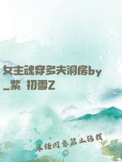 女主魂穿多夫洞房by