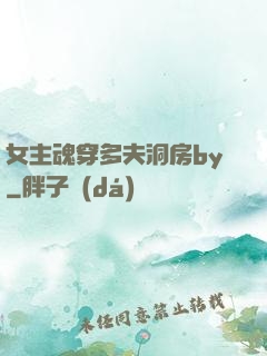 女主魂穿多夫洞房by
