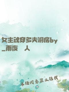 女主魂穿多夫洞房by