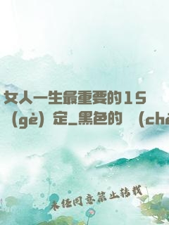 女人一生最重要的15個(gè)決定
