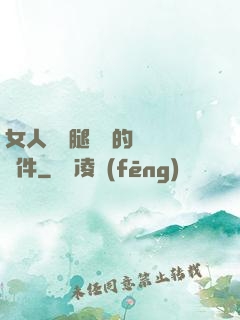 女人張開腿澀澀的視頻軟件