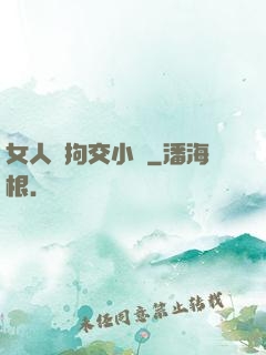 女人與拘交小說