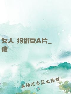 女人與拘做受A片