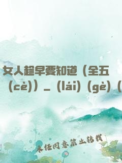 女人趁早要知道（全五冊(cè)）