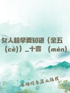 女人趁早要知道（全五冊(cè)）