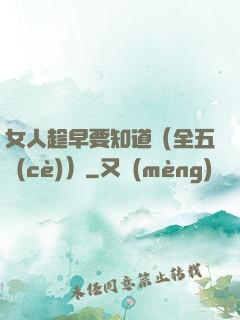 女人趁早要知道（全五冊(cè)）