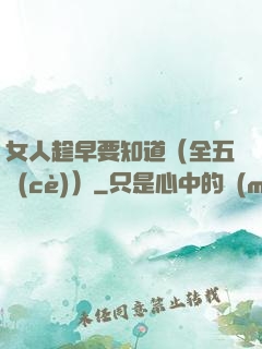 女人趁早要知道（全五冊(cè)）