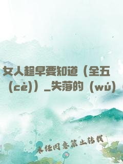 女人趁早要知道（全五冊(cè)）
