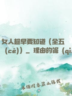 女人趁早要知道（全五冊(cè)）