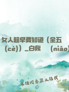 女人趁早要知道（全五冊(cè)）