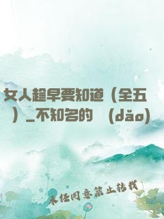 女人趁早要知道（全五冊）
