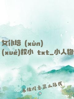 女仆培訓(xùn)學(xué)校小說txt