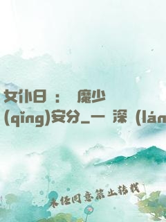 女仆日記：惡魔少爺請(qǐng)安分
