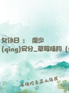 女仆日記：惡魔少爺請(qǐng)安分