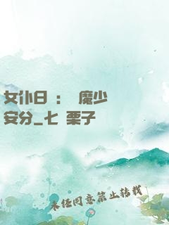 女仆日記：惡魔少爺請安分