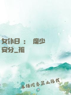 女仆日記：惡魔少爺請安分