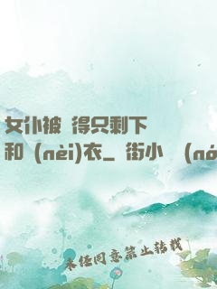 女仆被脫得只剩下絲襪和內(nèi)衣