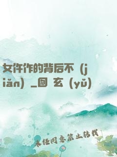 女仵作的背后不簡(jiǎn)單