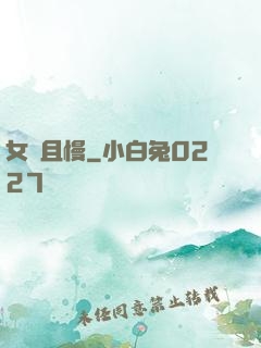 女俠且慢