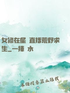 女修在星際直播荒野求生