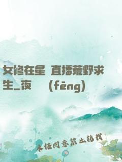 女修在星際直播荒野求生