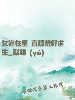女修在星際直播荒野求生
