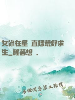 女修在星際直播荒野求生