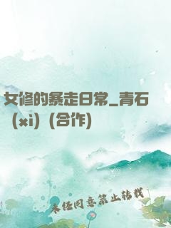 女修的暴走日常