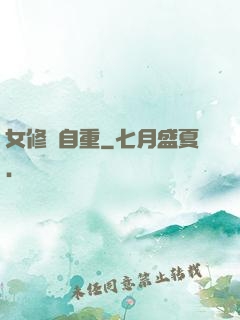 女修請自重