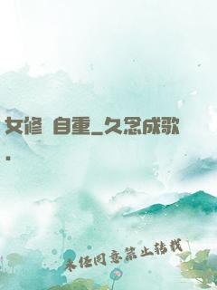 女修請自重