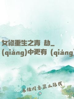女修重生之青鳳劫