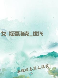 女偵探夏洛克