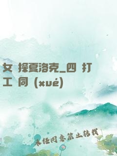 女偵探夏洛克
