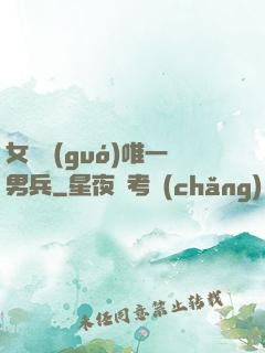 女兒國(guó)唯一男兵